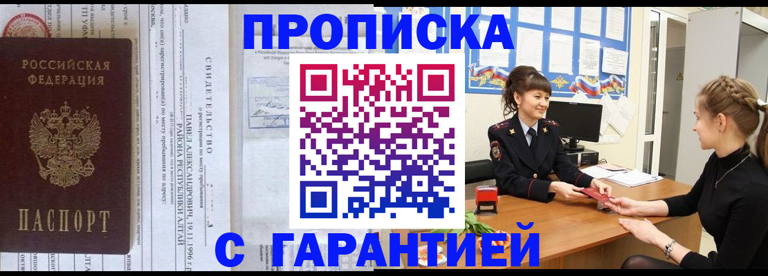 прописка в Барабинске